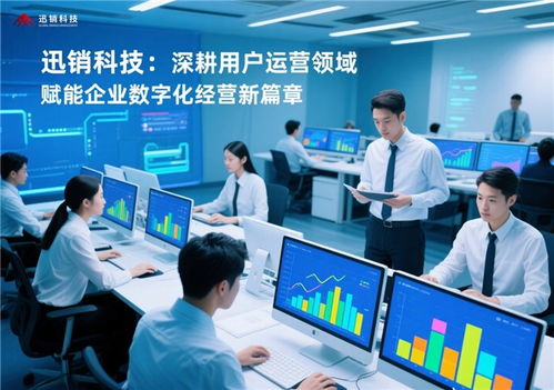 迅銷科技 深耕用戶運(yùn)營(yíng)領(lǐng)域，賦能企業(yè)數(shù)字化經(jīng)營(yíng)新篇章